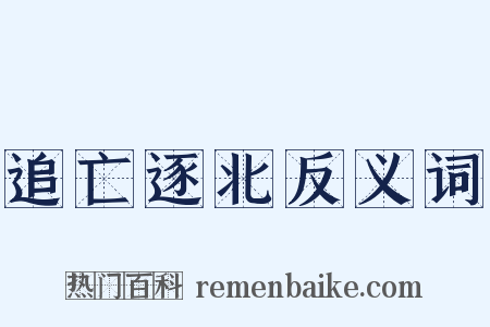 追亡逐北反义词是什么意思的图片